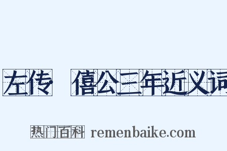 左传·僖公三年近义词是什么意思的图片